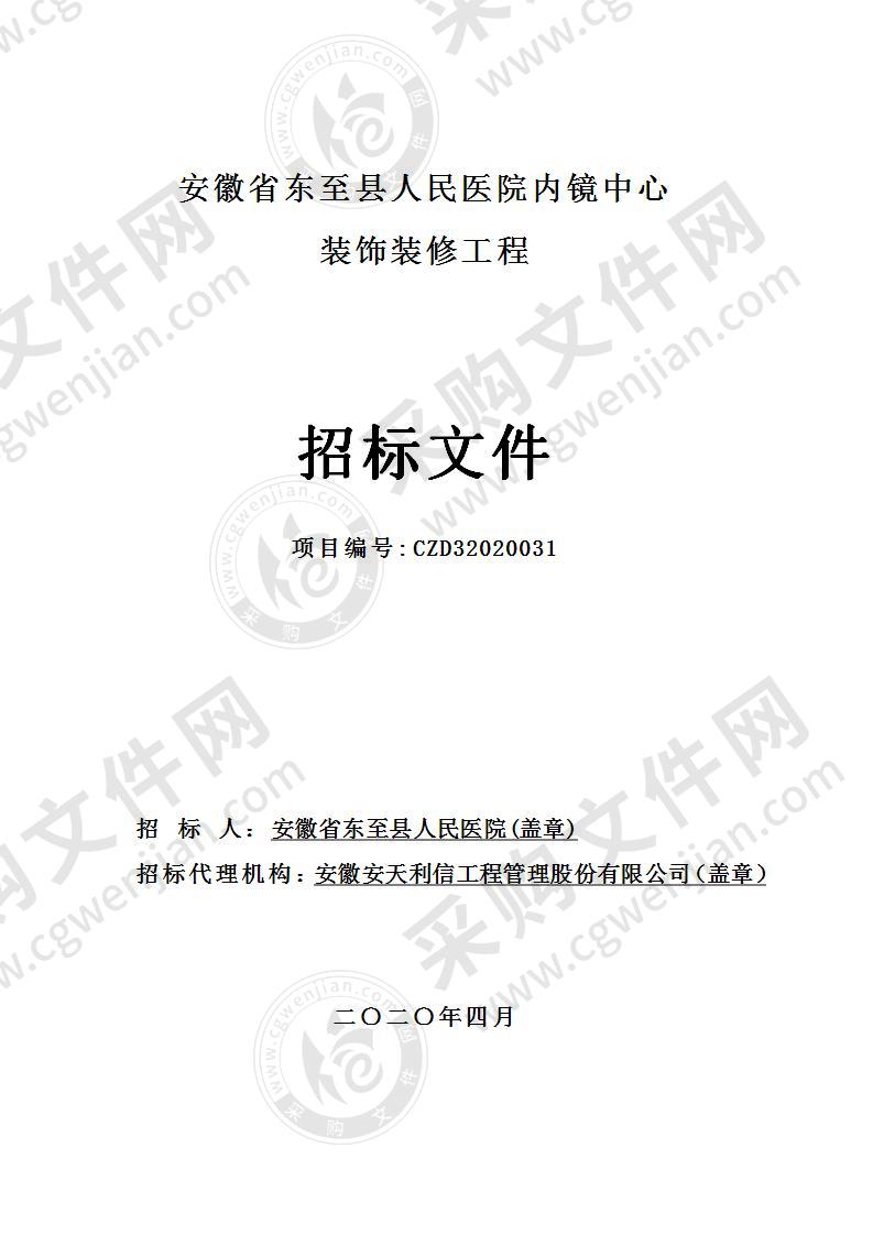 安徽省东至县人民医院内镜中心装饰装修工程