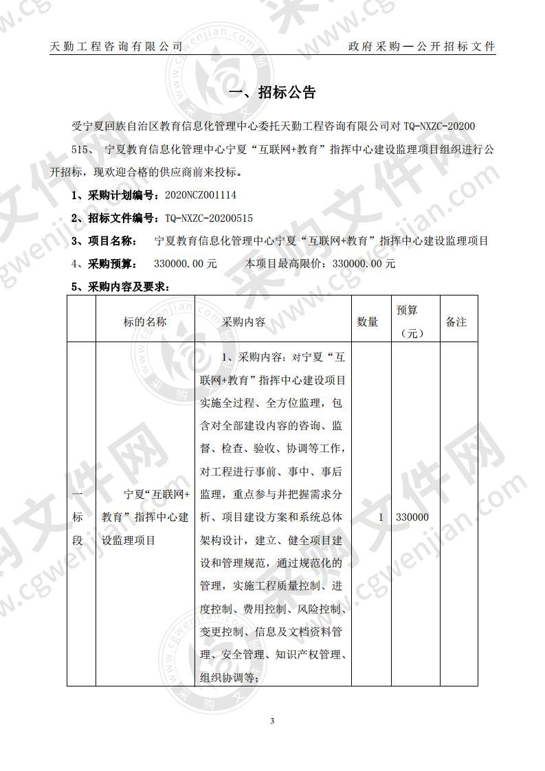 宁夏教育信息化管理中心宁夏“互联网+教育”指挥中心建设监理项目