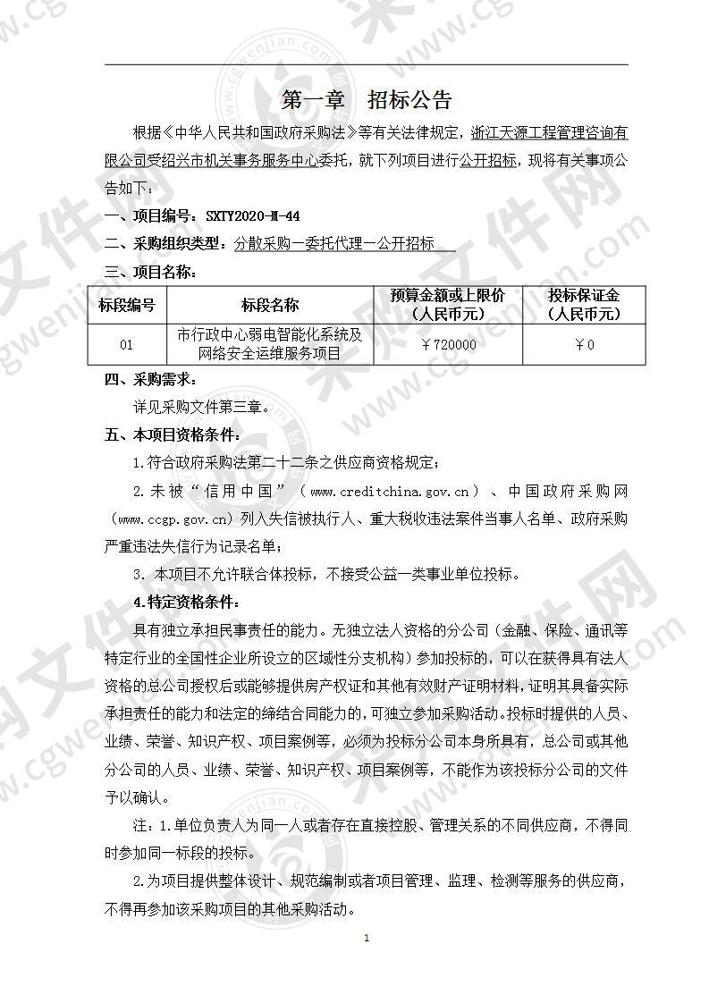 市行政中心弱电智能化系统及网络安全运维服务项目