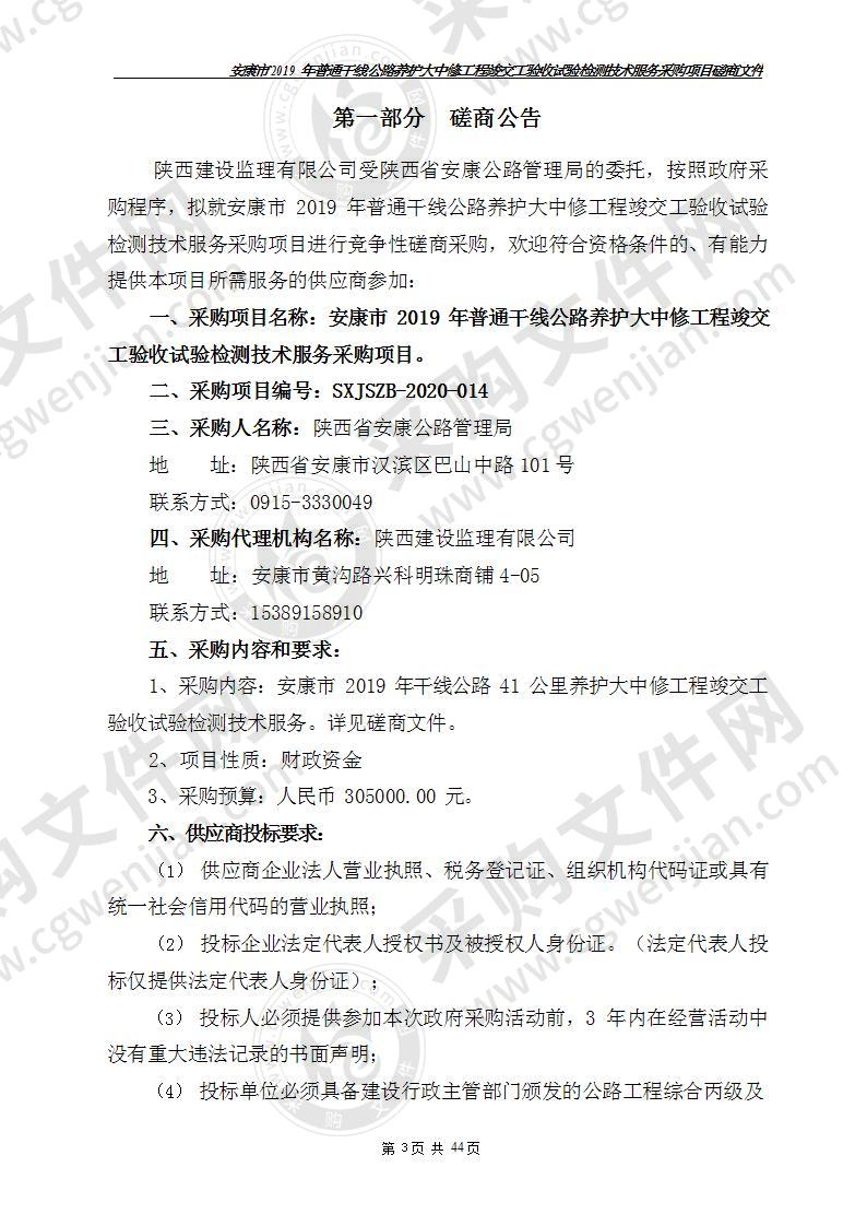 安康市2019年普通干线公路养护大中修工程竣交工验收试验检测技术服务采购项目