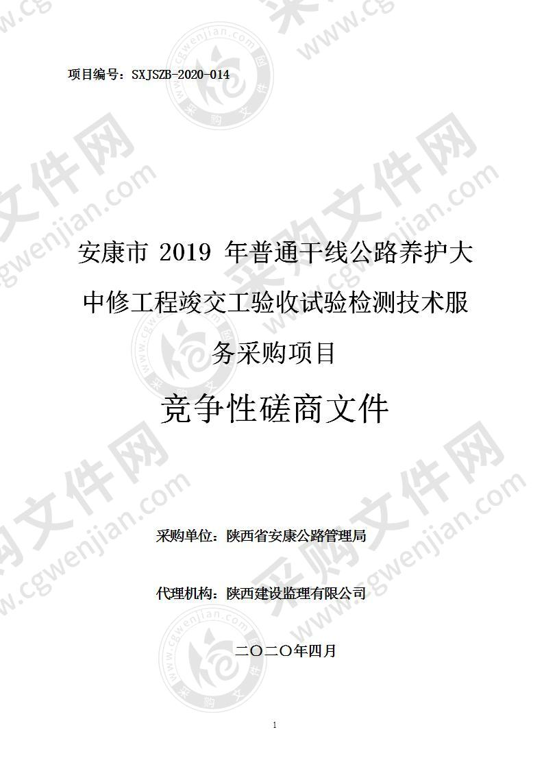 安康市2019年普通干线公路养护大中修工程竣交工验收试验检测技术服务采购项目