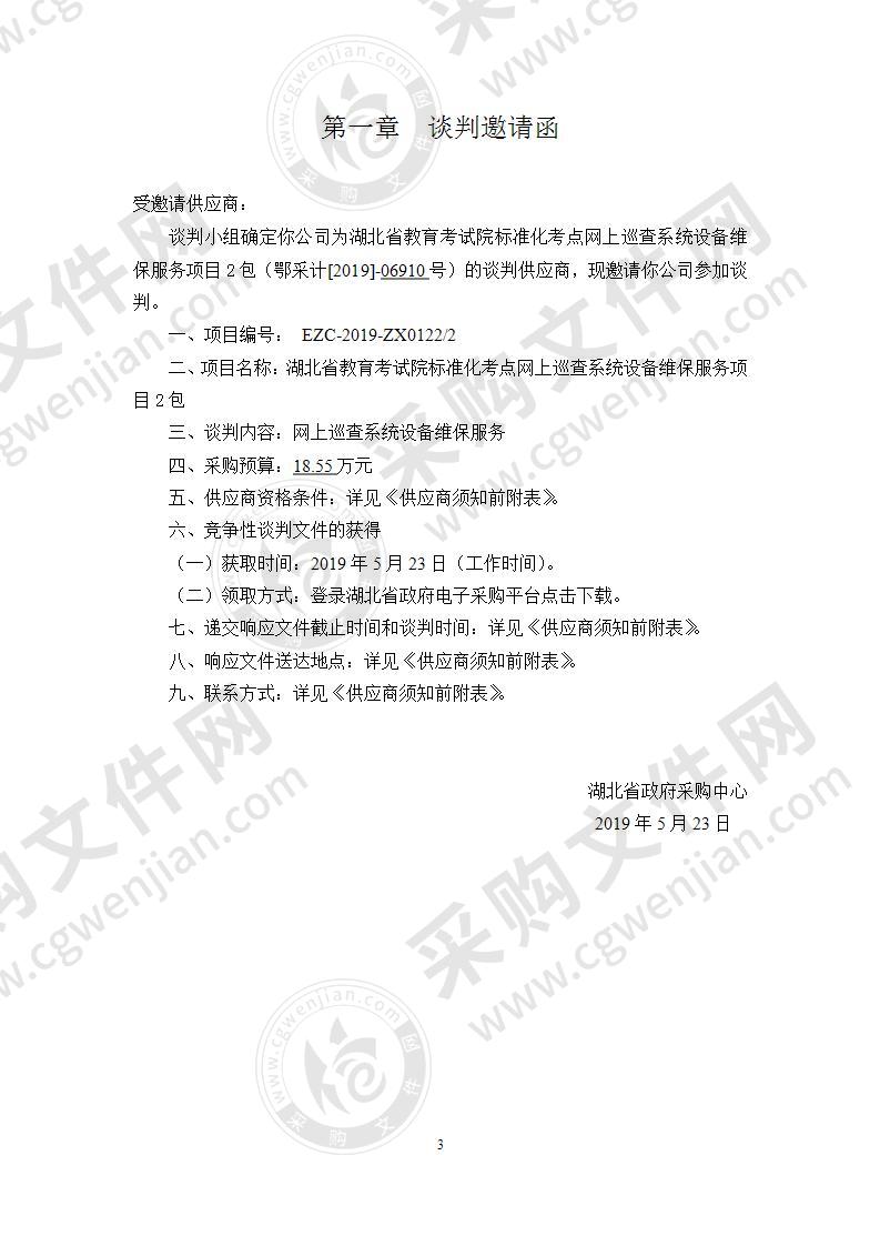 湖北省教育考试院标准化考点网上巡查系统设备维保服务项目2包