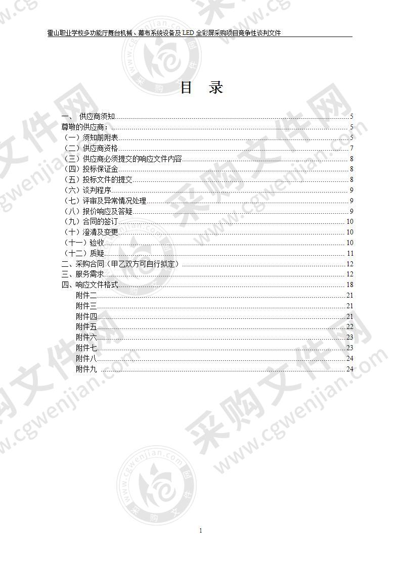 霍山职业学校多功能厅舞台机械、幕布系统设备及LED全彩屏采购项目