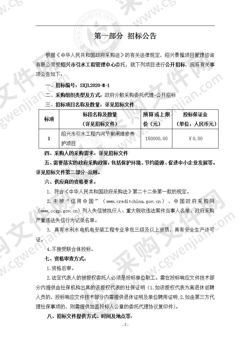 绍兴市引水工程内河节制闸维修养护项目