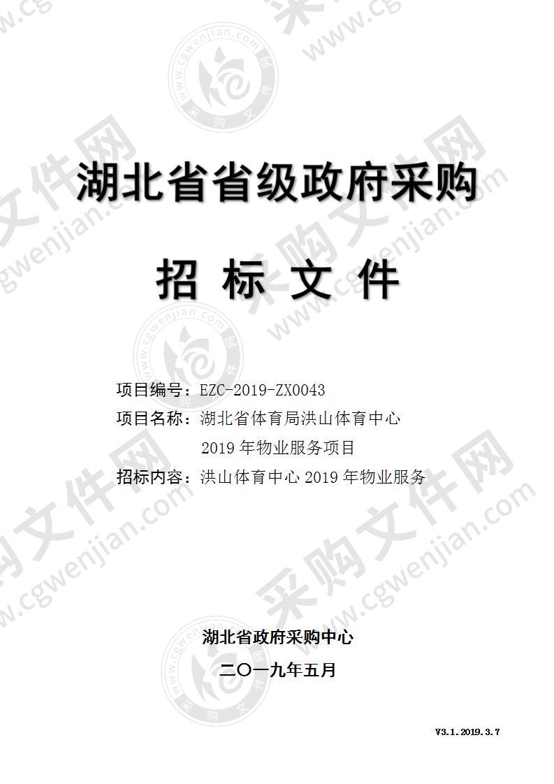 湖北省体育局洪山体育中心2019年物业服务项目