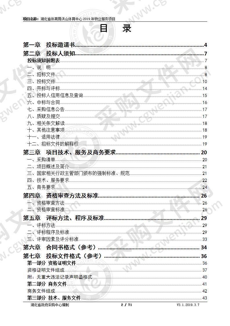 湖北省体育局洪山体育中心2019年物业服务项目