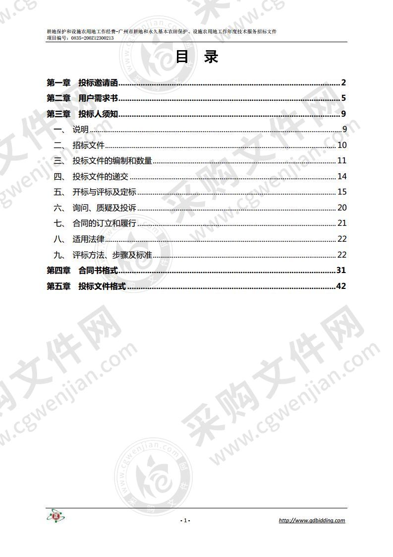 耕地保护和设施农用地工作经费-广州市耕地和永久基本农田保护、设施农用地工作年度技术服务