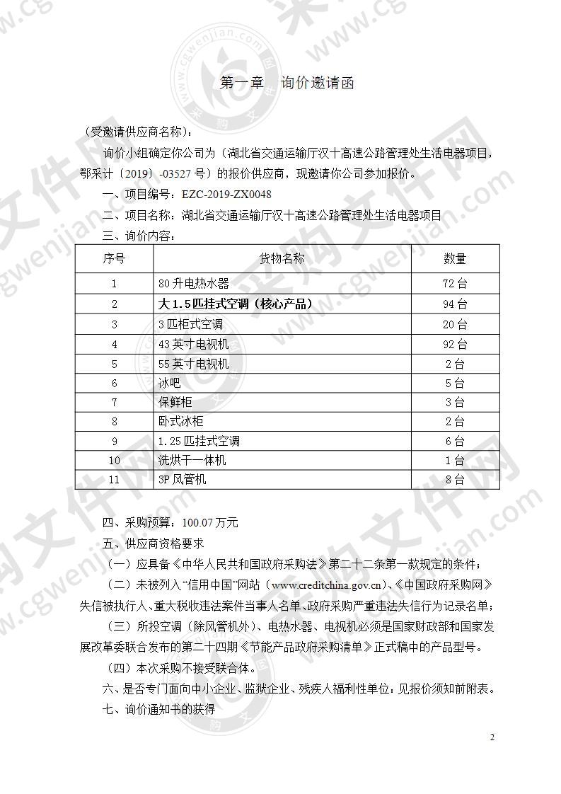 湖北省交通运输厅汉十高速公路管理处生活电器项目