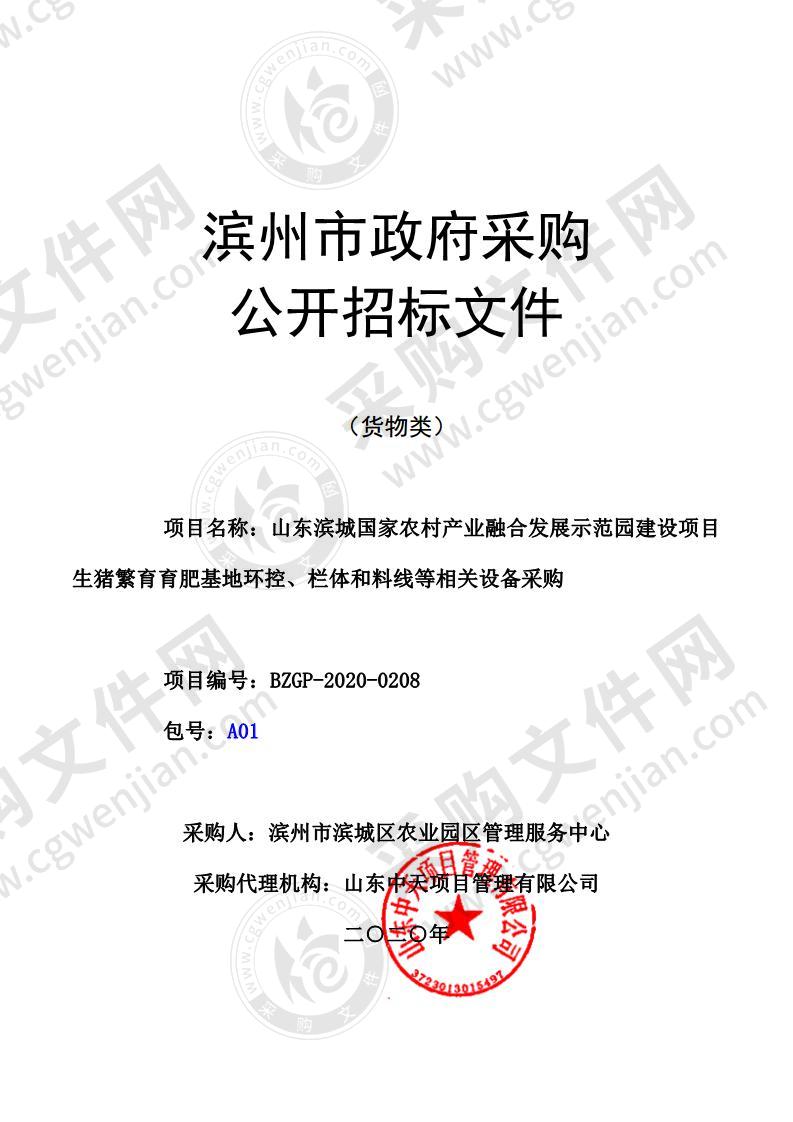 山东滨城国家农村产业融合发展示范园建设项目生猪繁育育肥基地环控、栏体和料线等相关设备采购一包