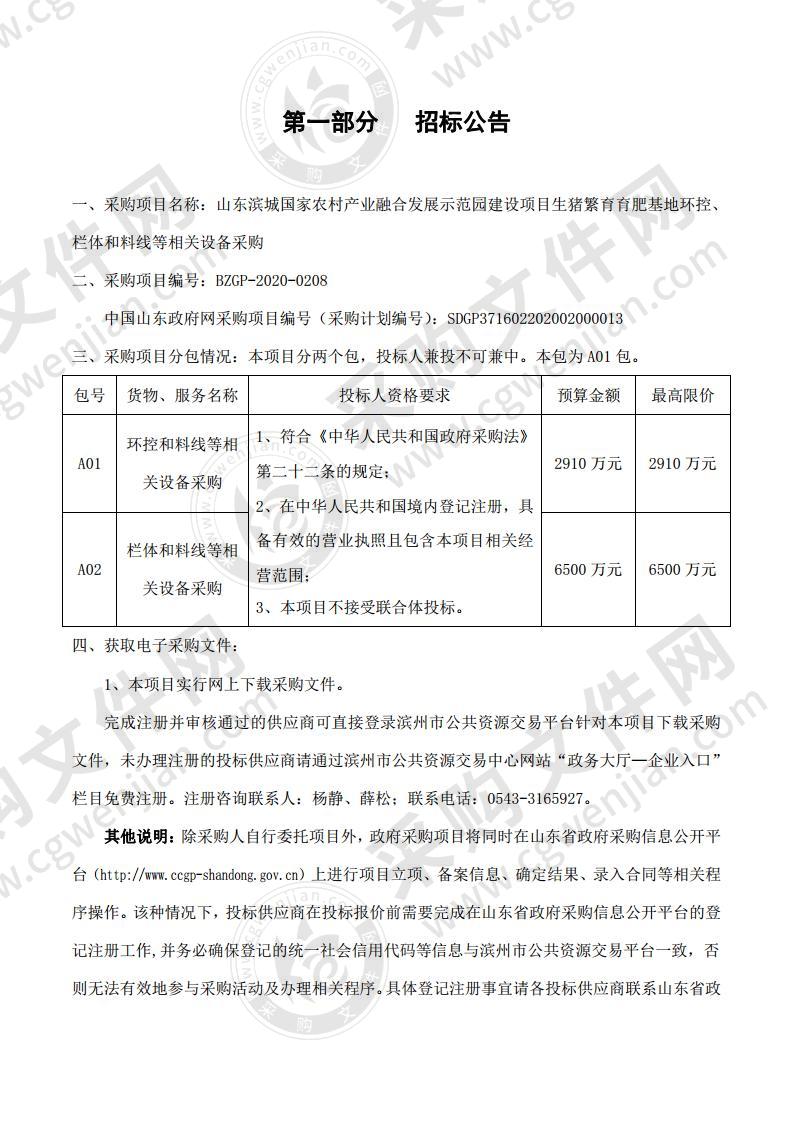 山东滨城国家农村产业融合发展示范园建设项目生猪繁育育肥基地环控、栏体和料线等相关设备采购一包