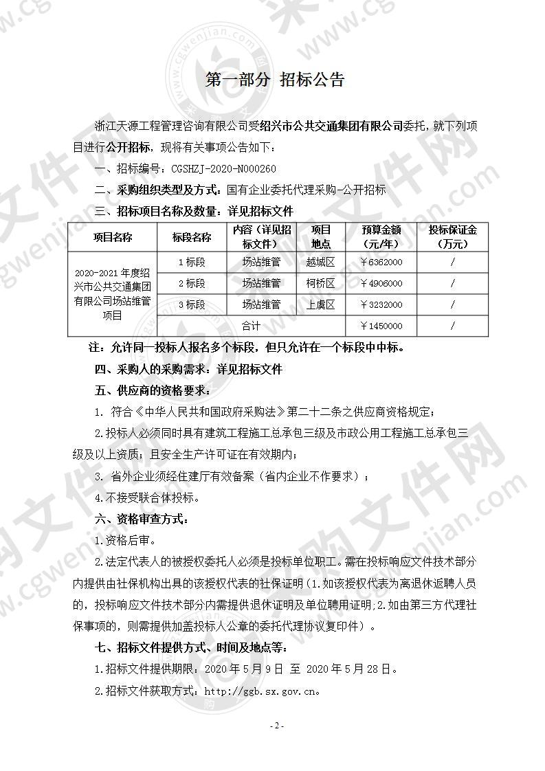 绍兴市公共交通集团有限公司2020-2021年度绍兴市公共交通集团有限公司场站维管项目