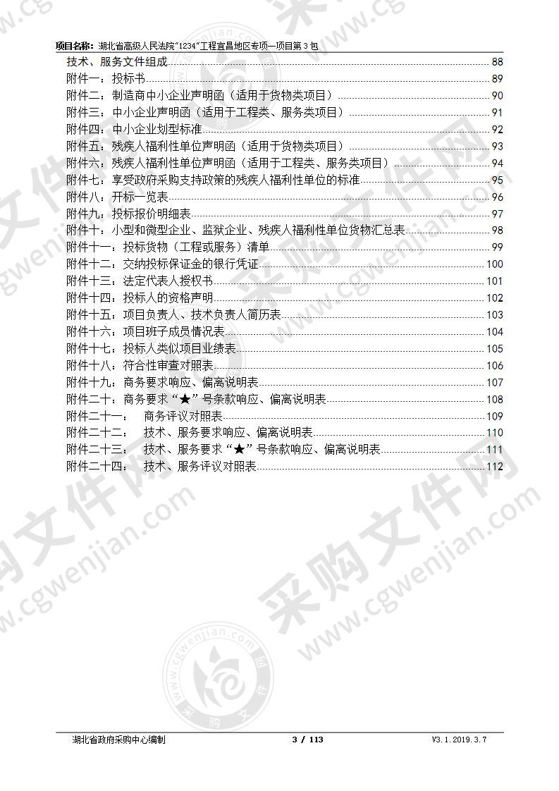 湖北省高级人民法院‘1234’工程宜昌地区专项一项目第3包