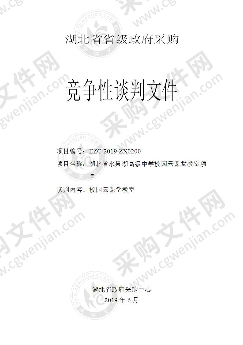 湖北省水果湖高级中学校园云课堂教室项目