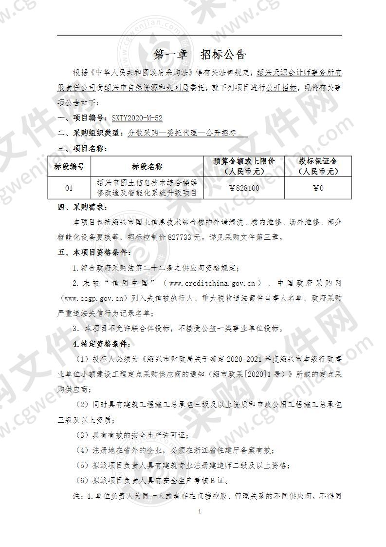 绍兴市国土信息技术综合楼维修改造及智能化系统升级项目