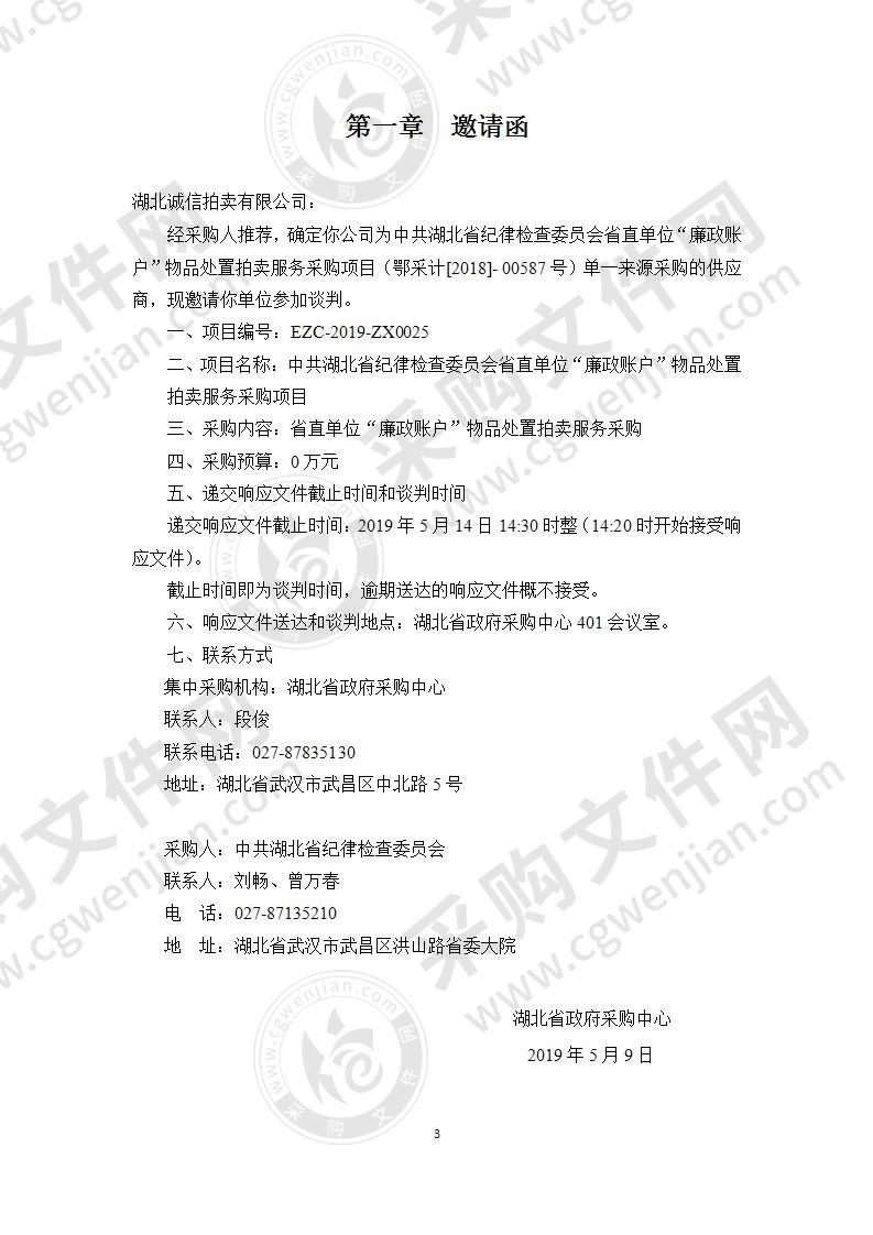 中共湖北省纪律检查委员会省直单位“廉政账户”物品处置拍卖服务采购项目