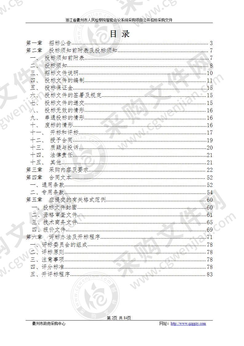 浙江省衢州市人民检察院智能会议系统采购项目