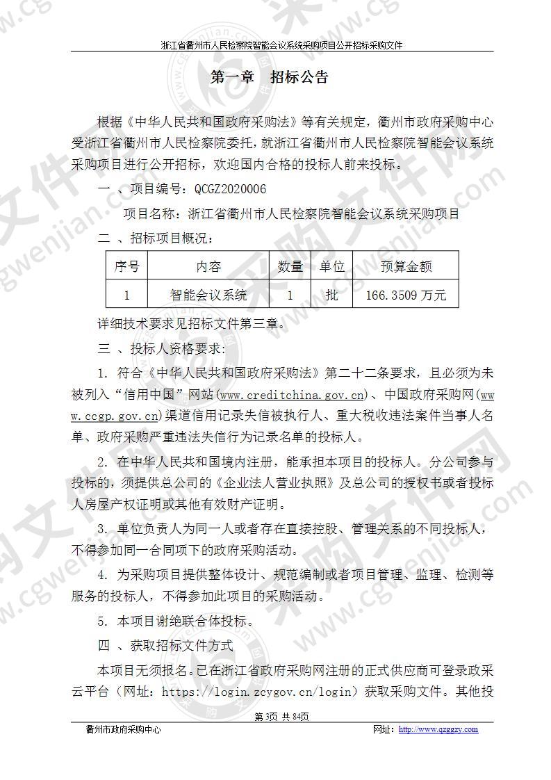 浙江省衢州市人民检察院智能会议系统采购项目