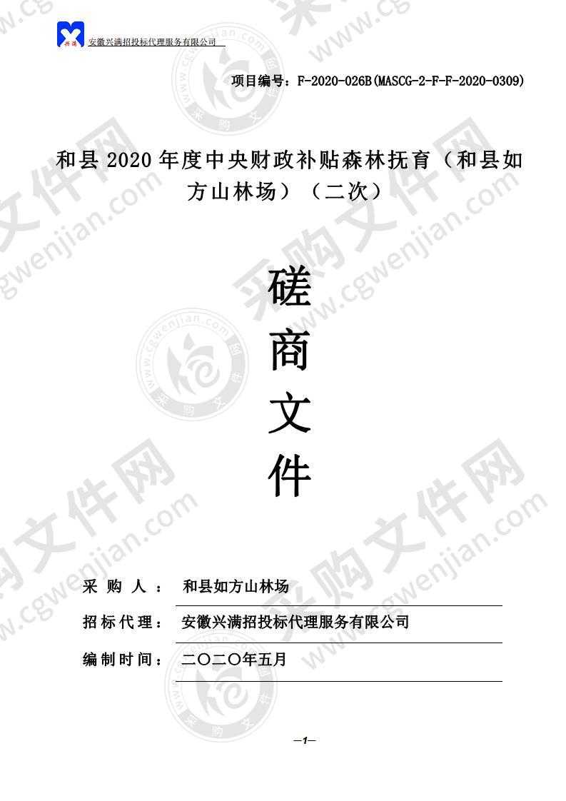 和县2020年度中央财政补贴森林抚育（和县如方山林场）