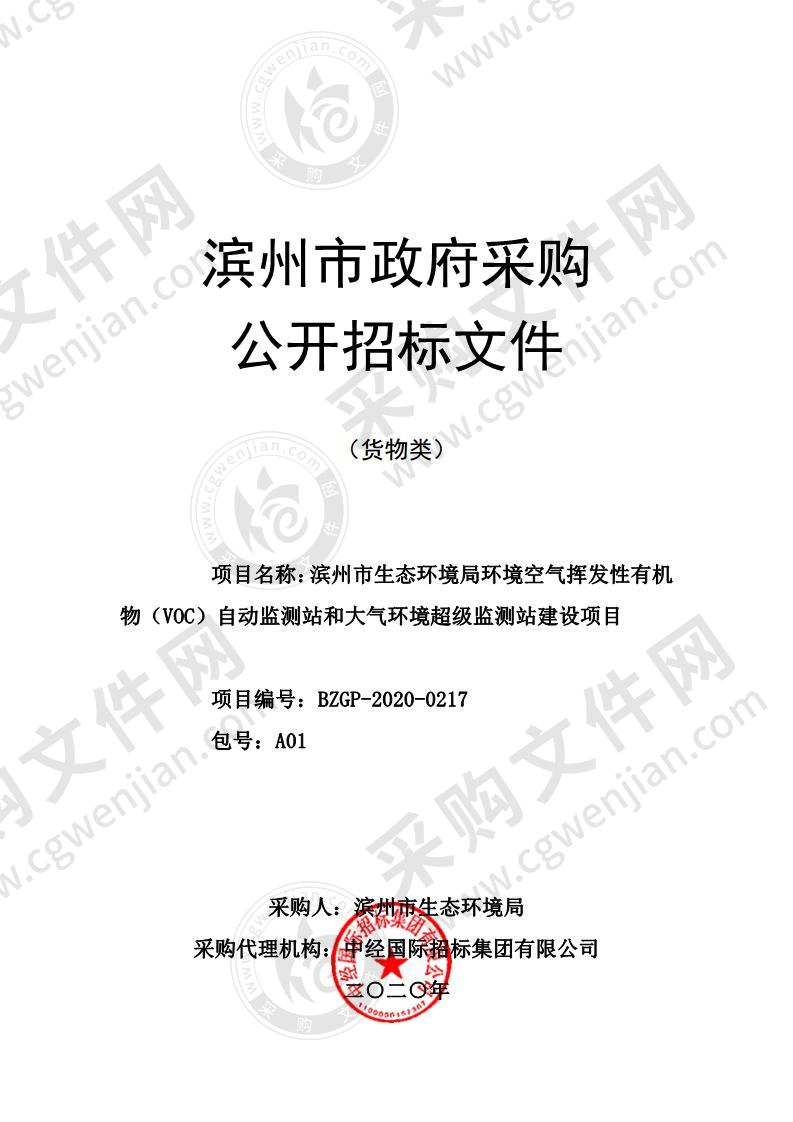 滨州市生态环境局环境空气挥发性有机物（VOC）自动监测站和大气环境超级监测站建设项目一包