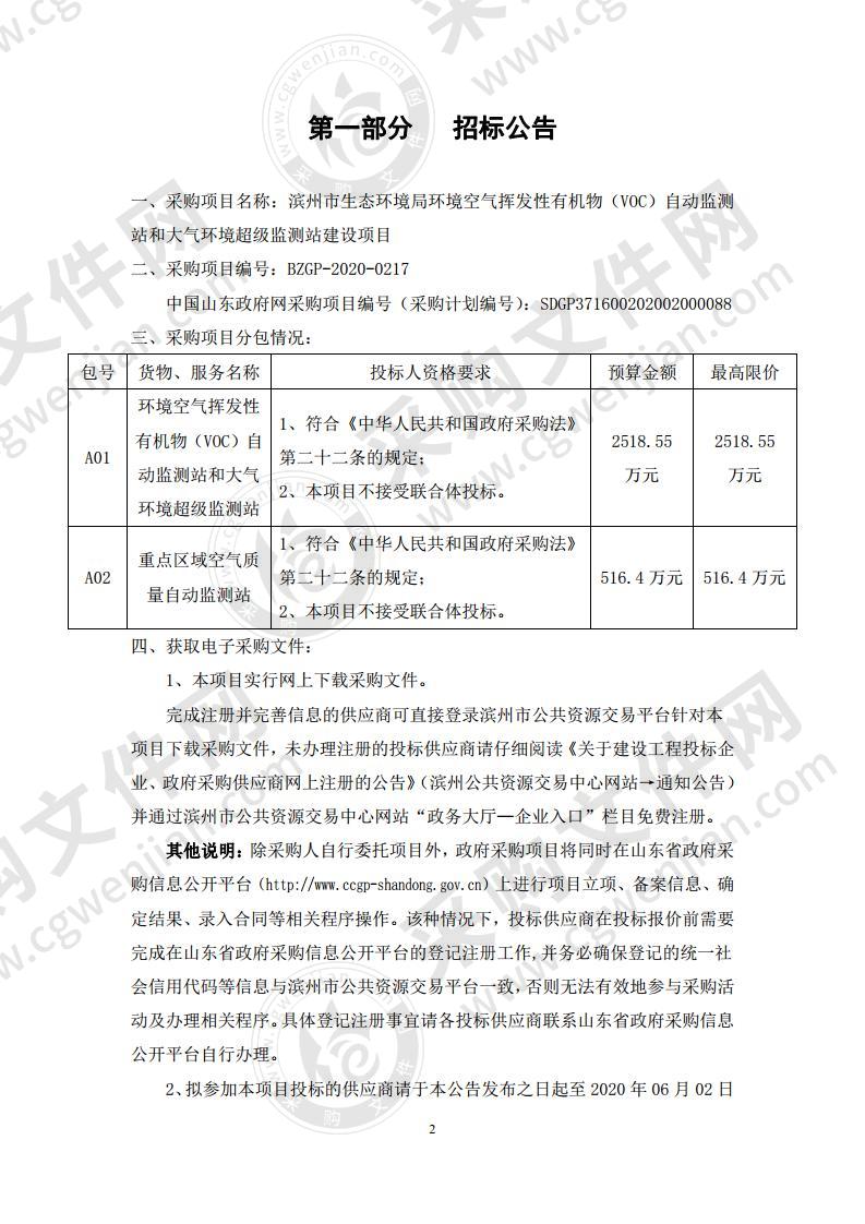 滨州市生态环境局环境空气挥发性有机物（VOC）自动监测站和大气环境超级监测站建设项目一包