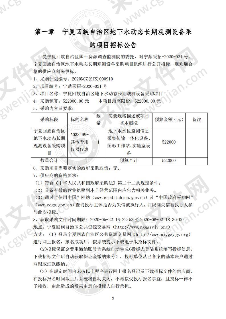 宁夏回族自治区地下水动态长期观测设备采购项目