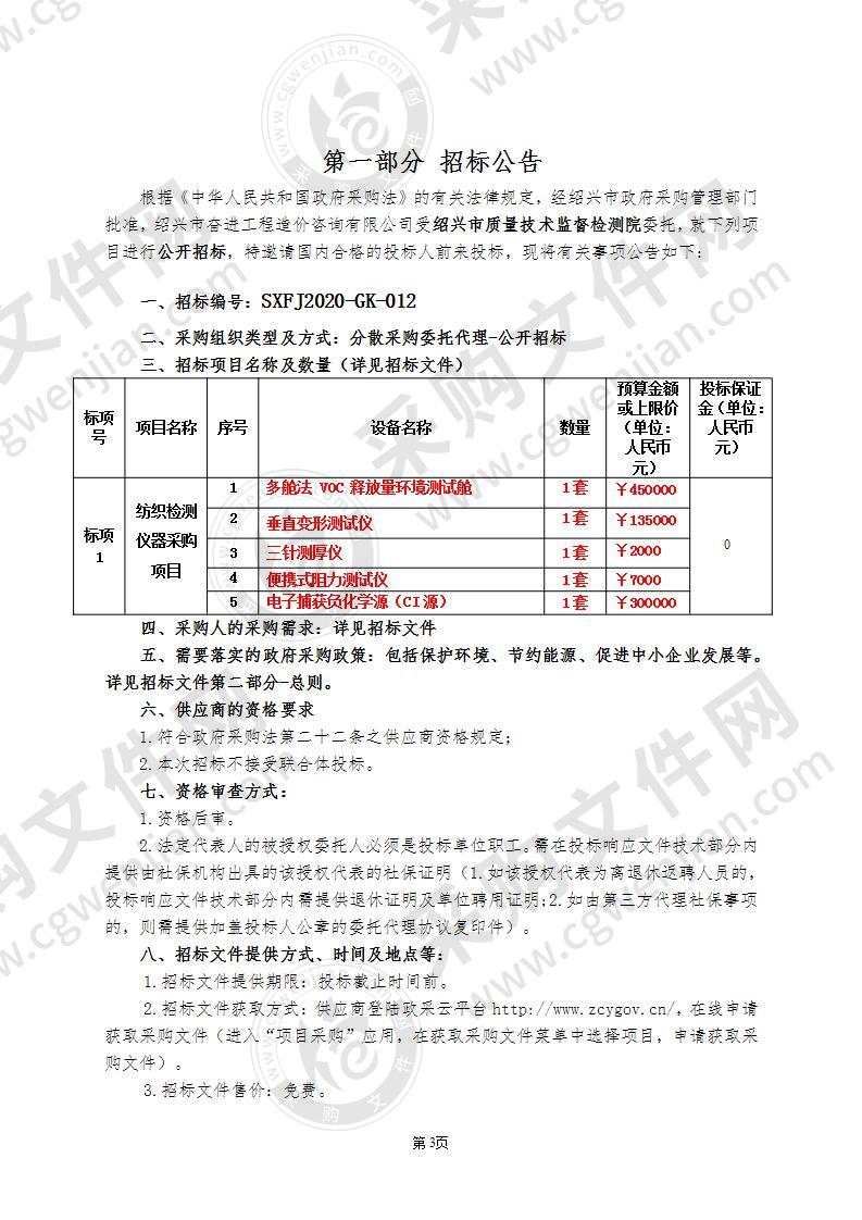 绍兴市质量技术监督检测院纺织检测仪器采购项目