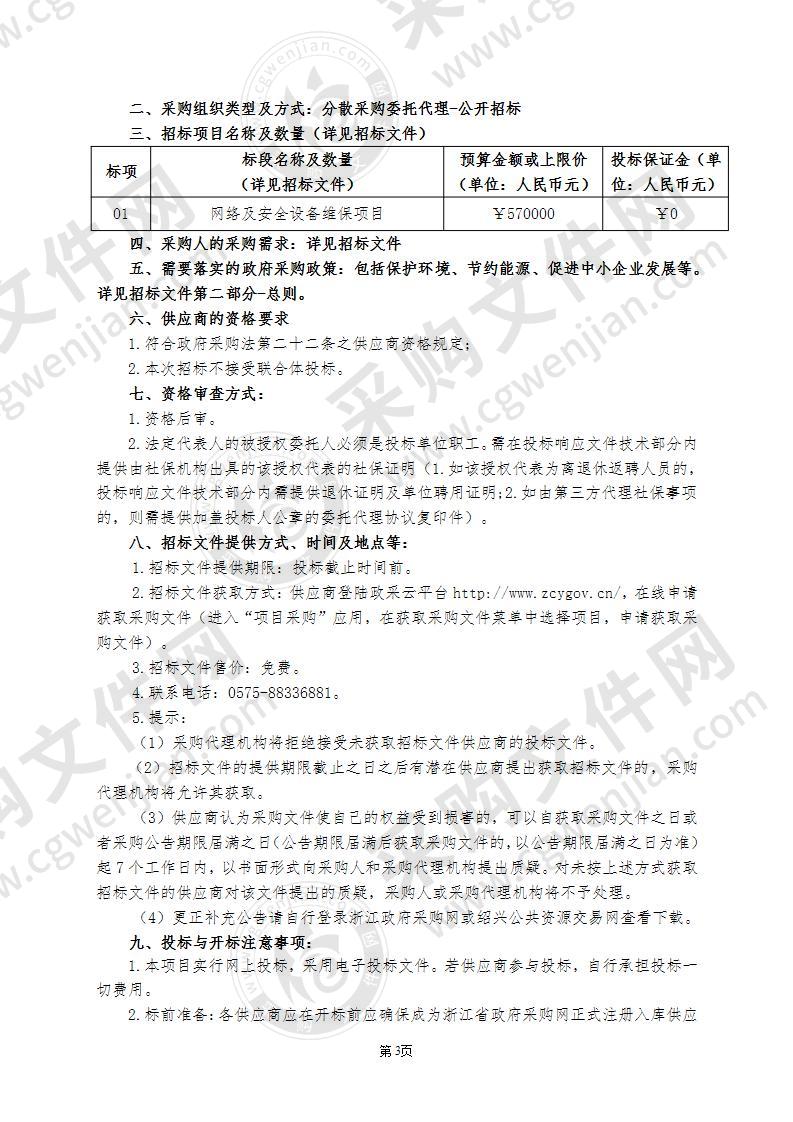 绍兴市数字财政管理中心网络及安全设备维保项目