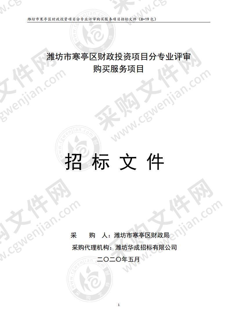 潍坊市寒亭区财政投资项目分专业评审购买服务项目（8-19包）