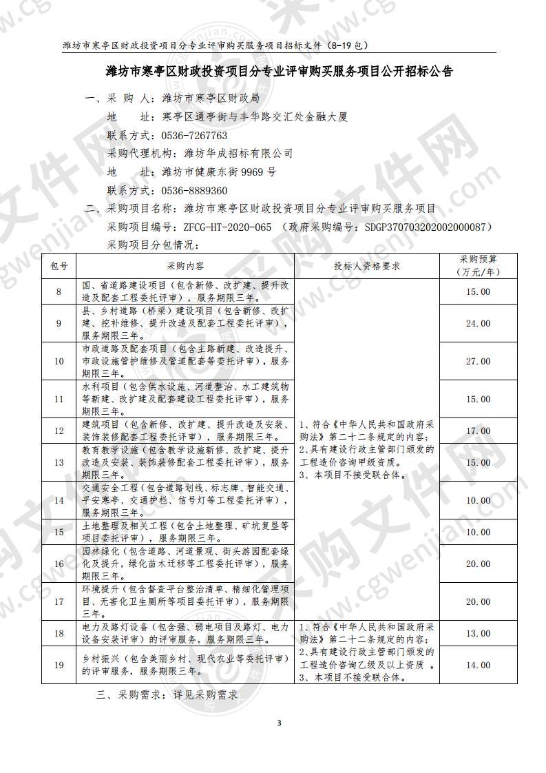 潍坊市寒亭区财政投资项目分专业评审购买服务项目（8-19包）