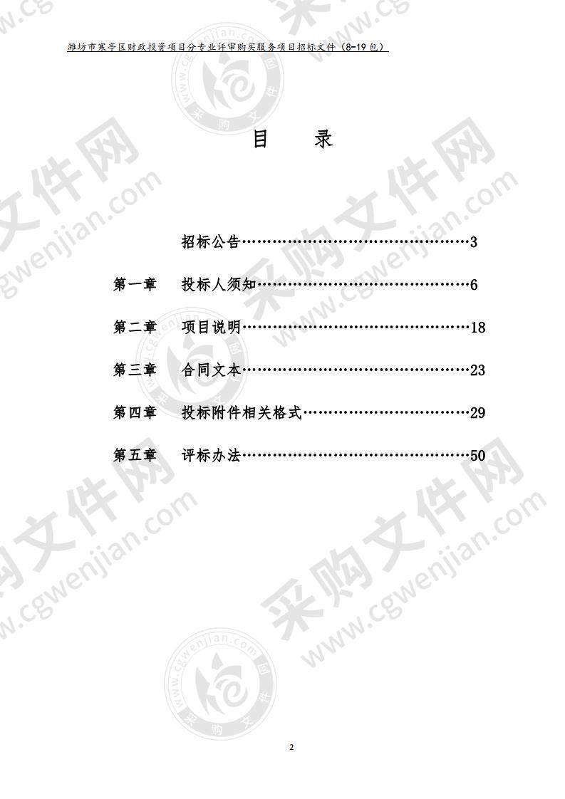 潍坊市寒亭区财政投资项目分专业评审购买服务项目（8-19包）