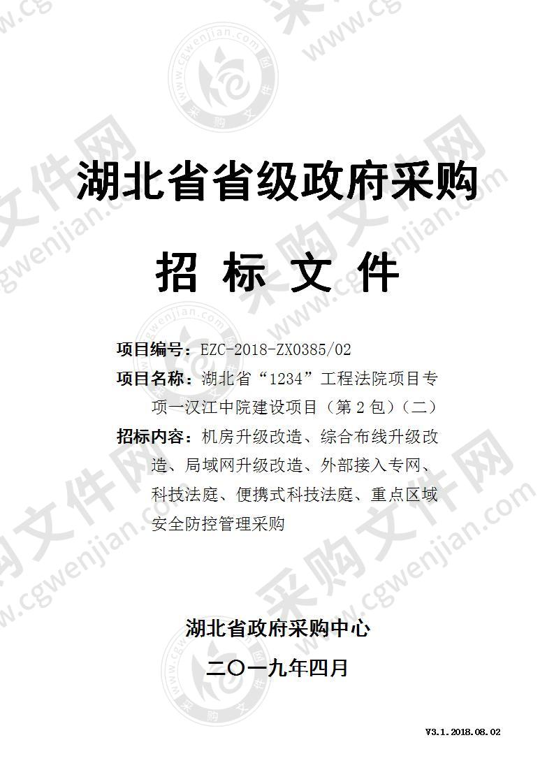 湖北省“1234”工程法院项目专项一汉江中院建设项目（第2包）