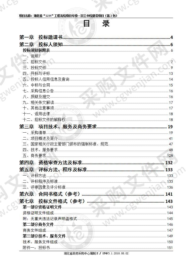 湖北省“1234”工程法院项目专项一汉江中院建设项目（第2包）