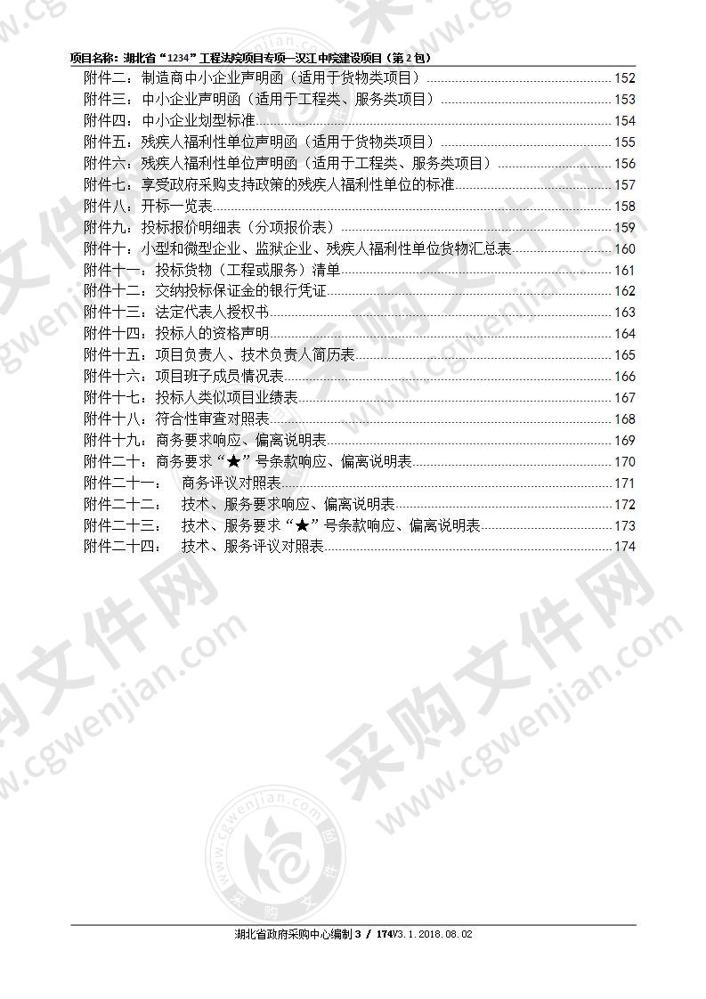 湖北省“1234”工程法院项目专项一汉江中院建设项目（第2包）