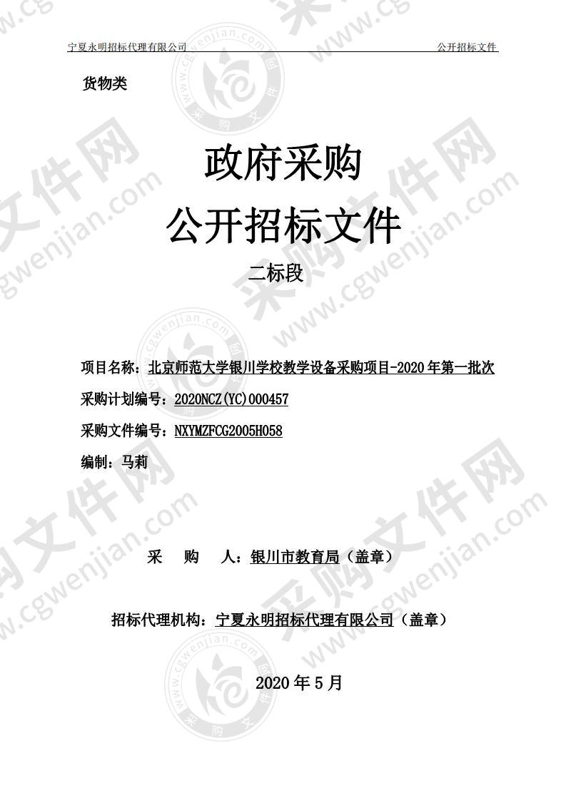 北京师范大学银川学校教学设备采购项目-2020年第一批次二标段