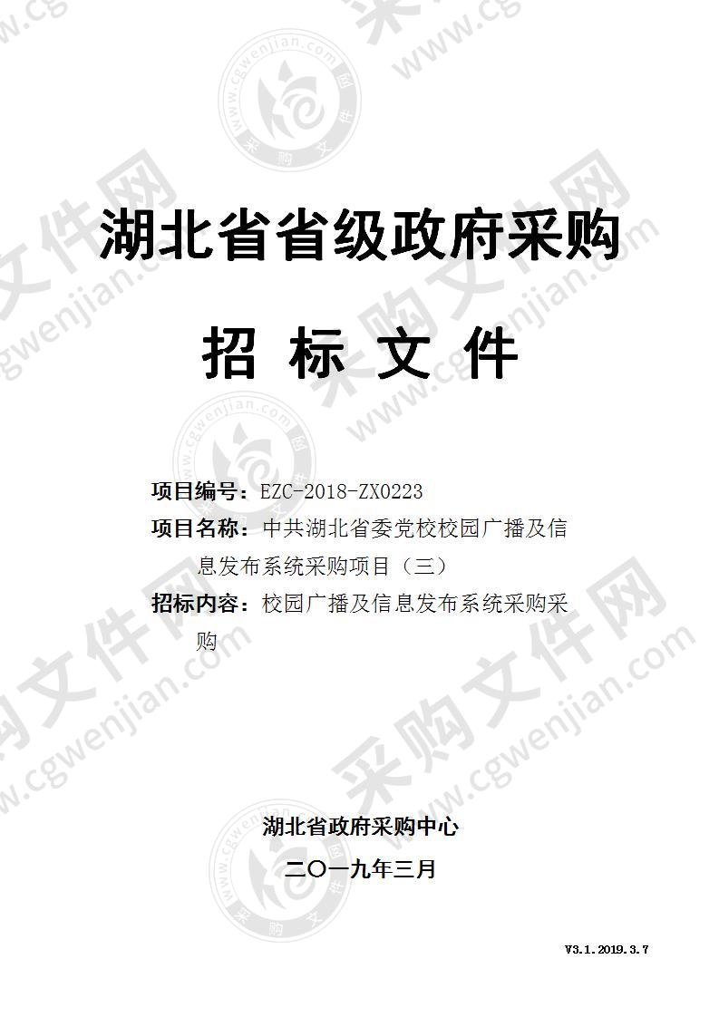 中共湖北省委党校校园广播及信息发布系统采购项目