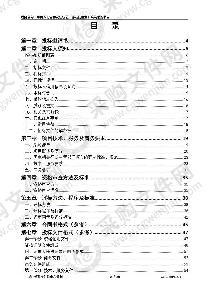 中共湖北省委党校校园广播及信息发布系统采购项目