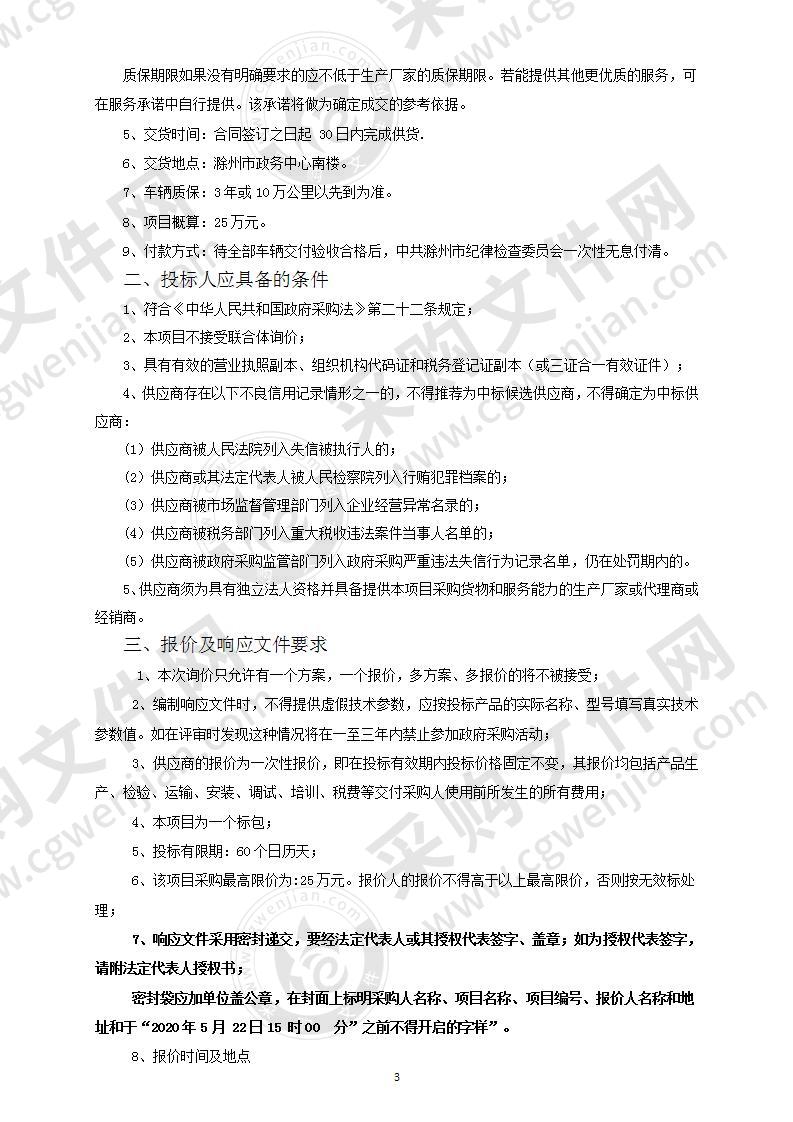 中共滁州市纪律检查委员会执法执勤车辆更新购置项目