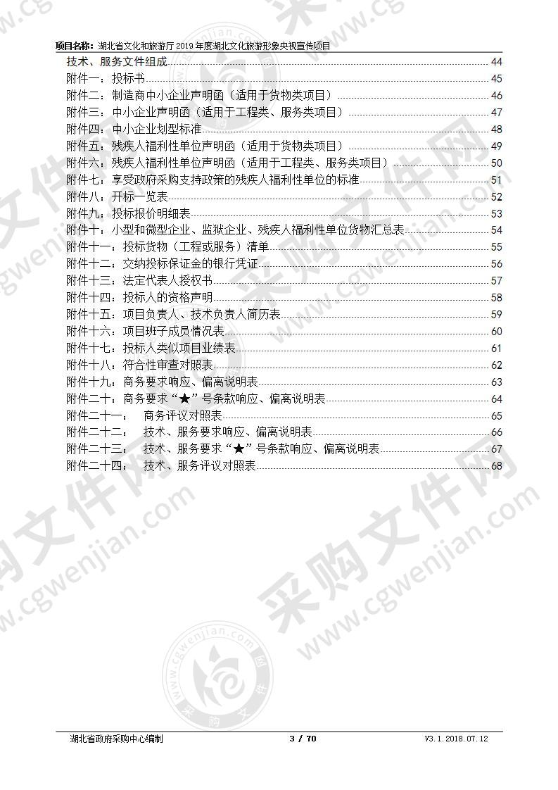 湖北省文化和旅游厅2019年度湖北文化旅游形象央视宣传项目