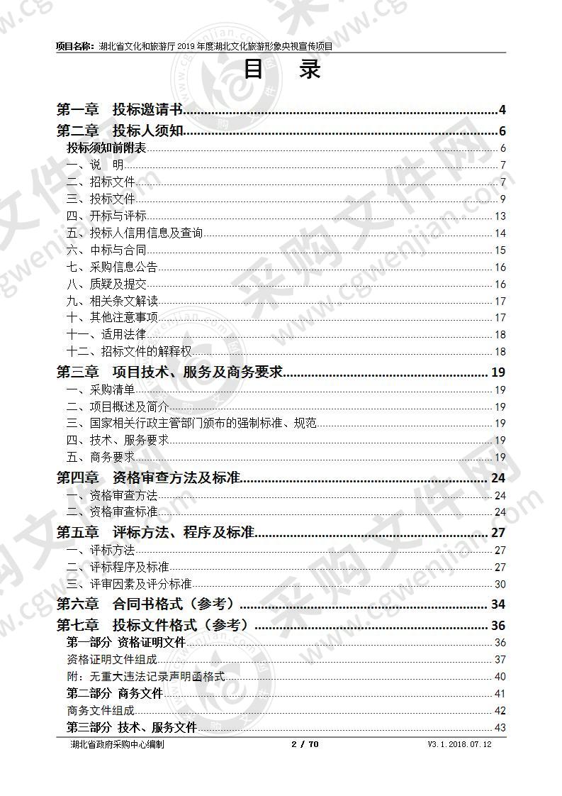 湖北省文化和旅游厅2019年度湖北文化旅游形象央视宣传项目