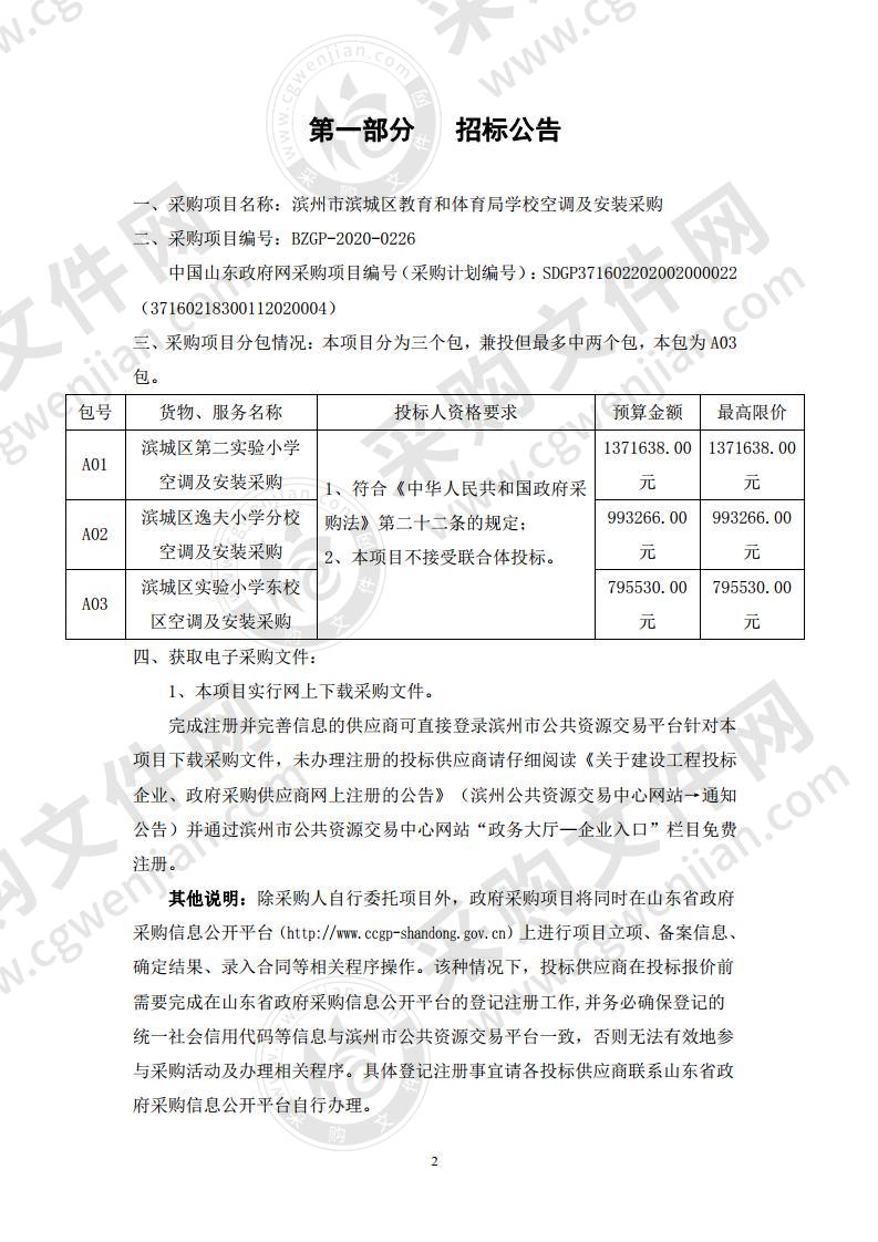 滨州市滨城区教育和体育局学校空调及安装采购三包