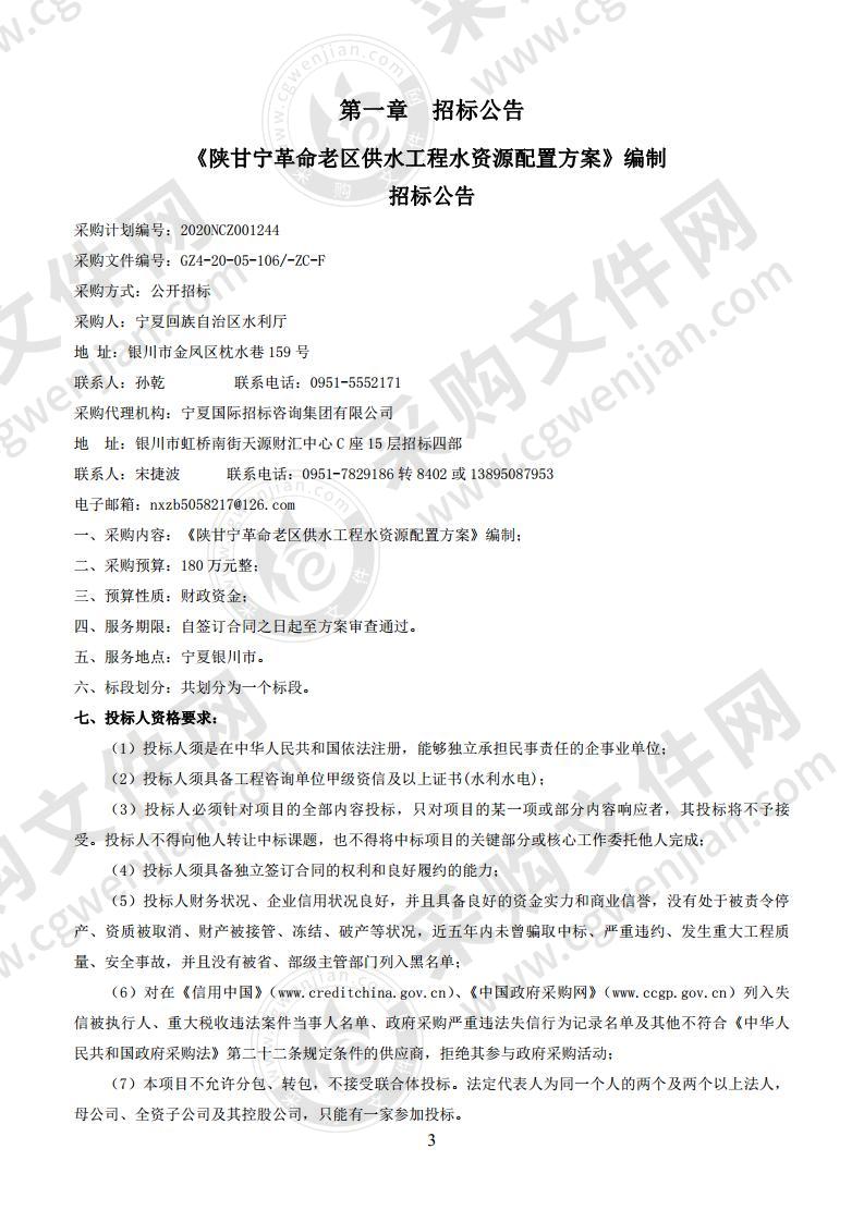 《陕甘宁革命老区供水工程水资源配置方案》编制