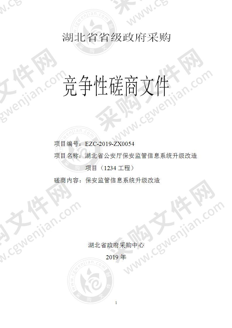 湖北省公安厅保安监管信息系统升级改造项目（1234工程）