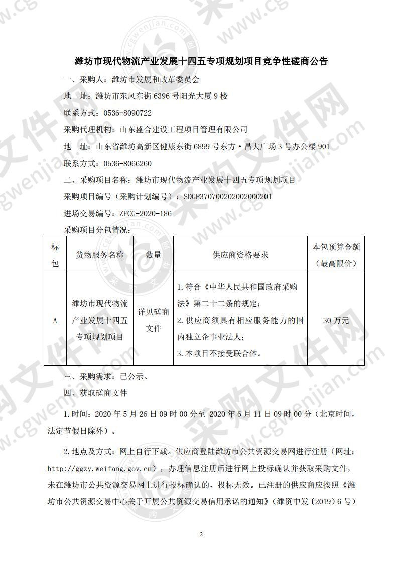 潍坊市现代物流产业发展十四五专项规划项目