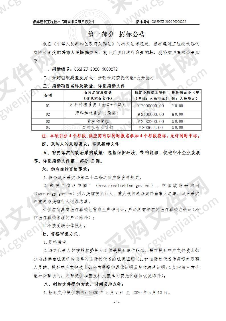 绍兴市人民医院口腔植入类耗材采购项目