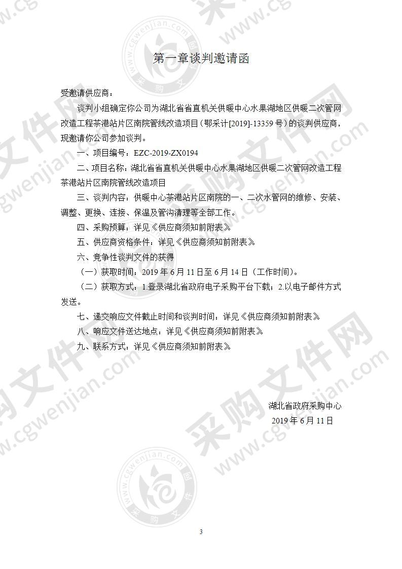 湖北省省直机关供暖中心水果湖地区供暖二次管网改造工程茶港站片区南院管线改造项目