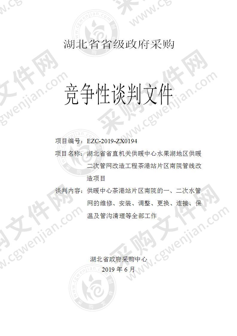 湖北省省直机关供暖中心水果湖地区供暖二次管网改造工程茶港站片区南院管线改造项目