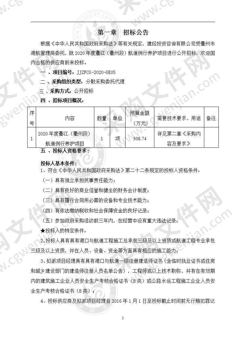 2020年度衢江（衢州段）航道例行养护项目