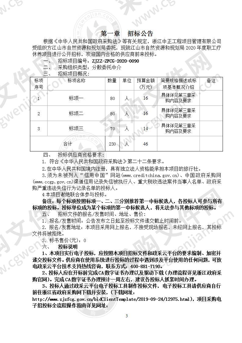 江山市自然资源和规划局2020年度职工疗休养项目