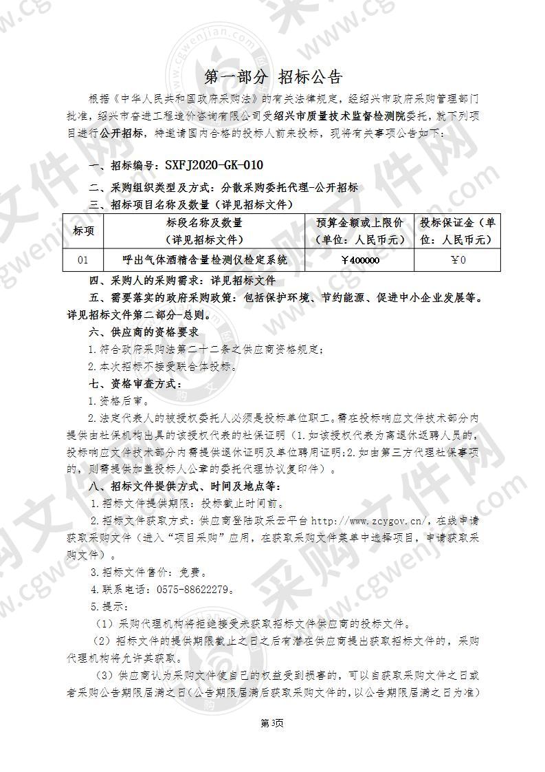 绍兴市质量技术监督检测院呼出气体酒精含量检测仪检定系统项目