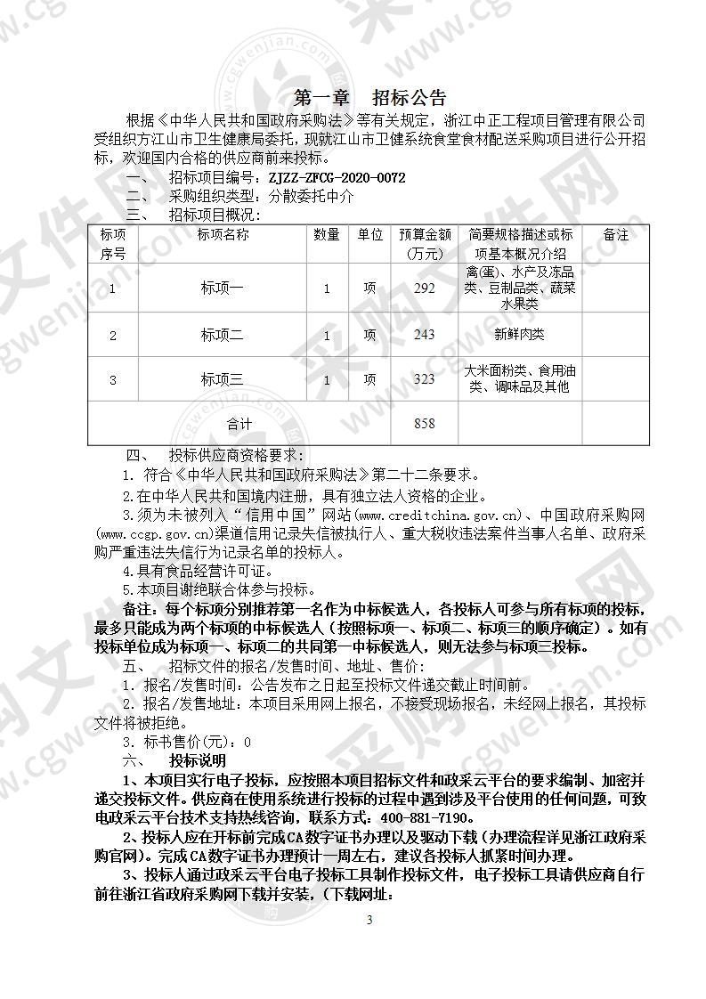 江山市卫健系统食堂食材配送采购项目